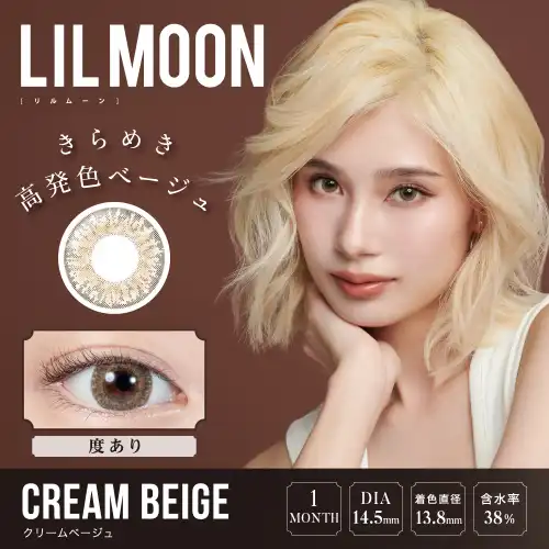 クリームベージュ CREAM BEIGE LILMOON 1month 1P（度あり）/2P（度なし ）